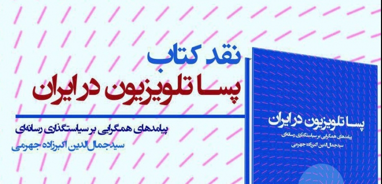 نقد کتاب «پساتلویزیون در ایران» 